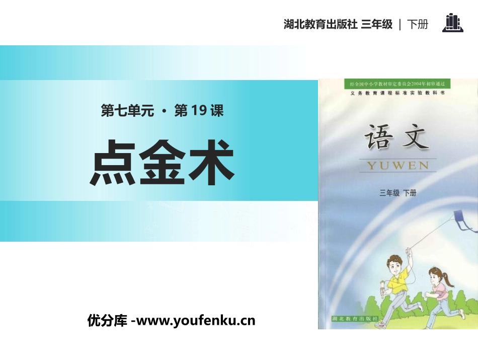 《点金术》PPT课件[鄂教版三年级语文下册]_第1页