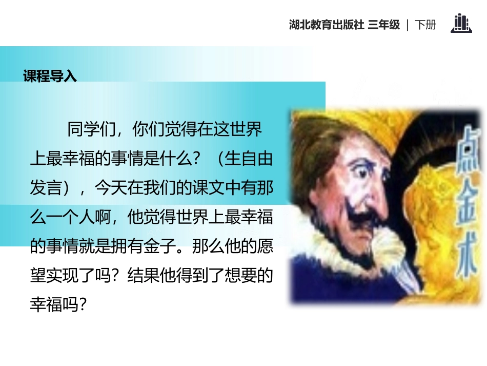 《点金术》PPT课件[鄂教版三年级语文下册]_第2页