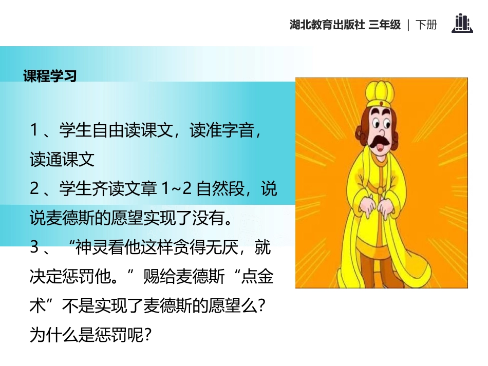 《点金术》PPT课件[鄂教版三年级语文下册]_第3页