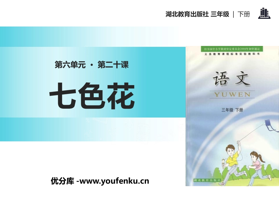 《七色花》PPT课件[鄂教版三年级语文下册]_第1页