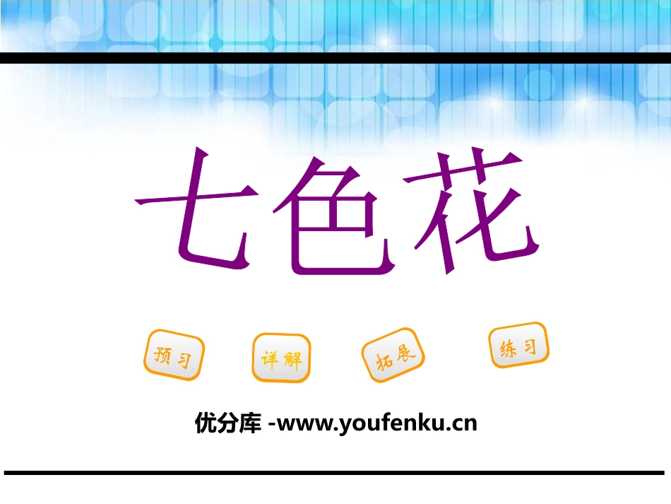 《七色花》PPT课件[鄂教版三年级语文下册]_第1页