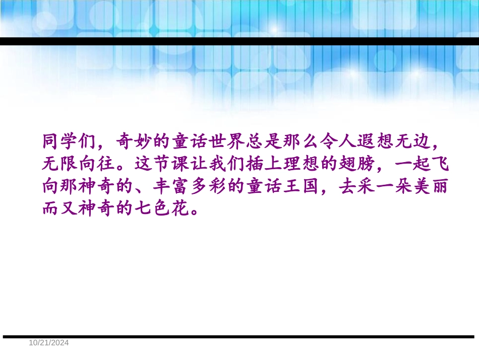 《七色花》PPT课件[鄂教版三年级语文下册]_第2页