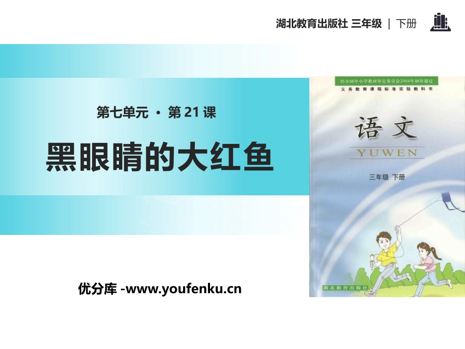 《黑眼睛的大红鱼》PPT课件[鄂教版三年级语文下册]_第1页