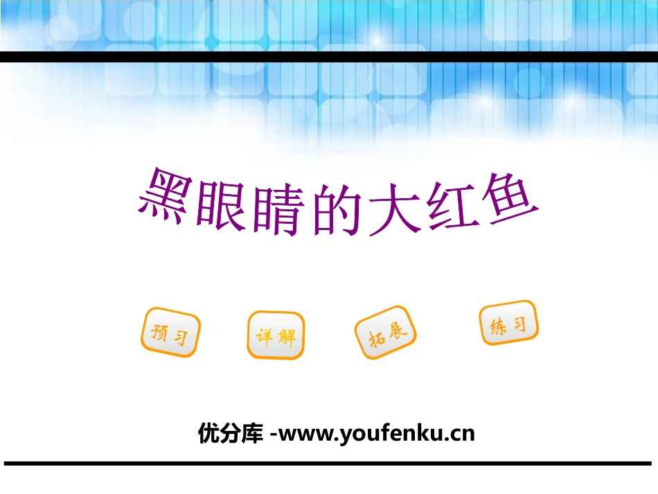 《黑眼睛的大红鱼》PPT课件[鄂教版三年级语文下册]_第1页