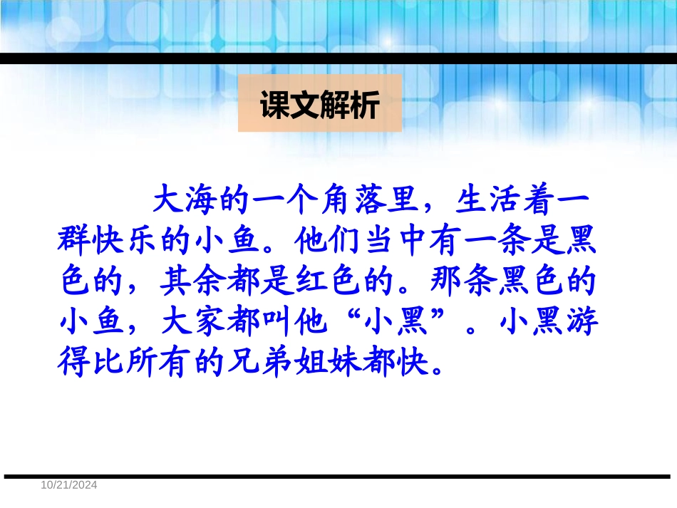 《黑眼睛的大红鱼》PPT课件[鄂教版三年级语文下册]_第3页
