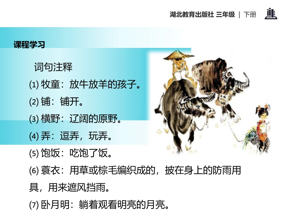 《牧童》PPT课件[鄂教版三年级语文下册]_第3页