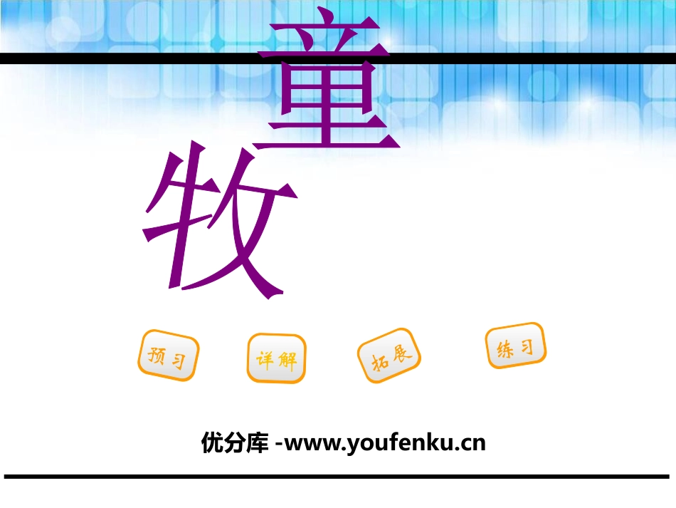 《牧童》PPT课件[鄂教版三年级语文下册]_第1页