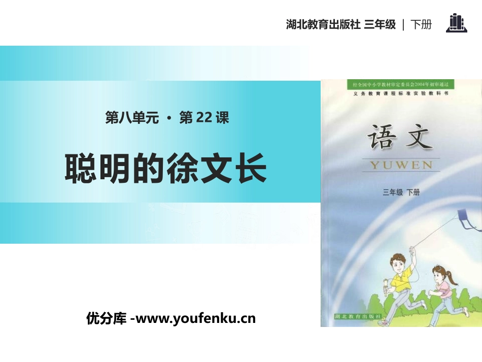 《聪明的徐文长》PPT课件[鄂教版三年级语文下册]_第1页