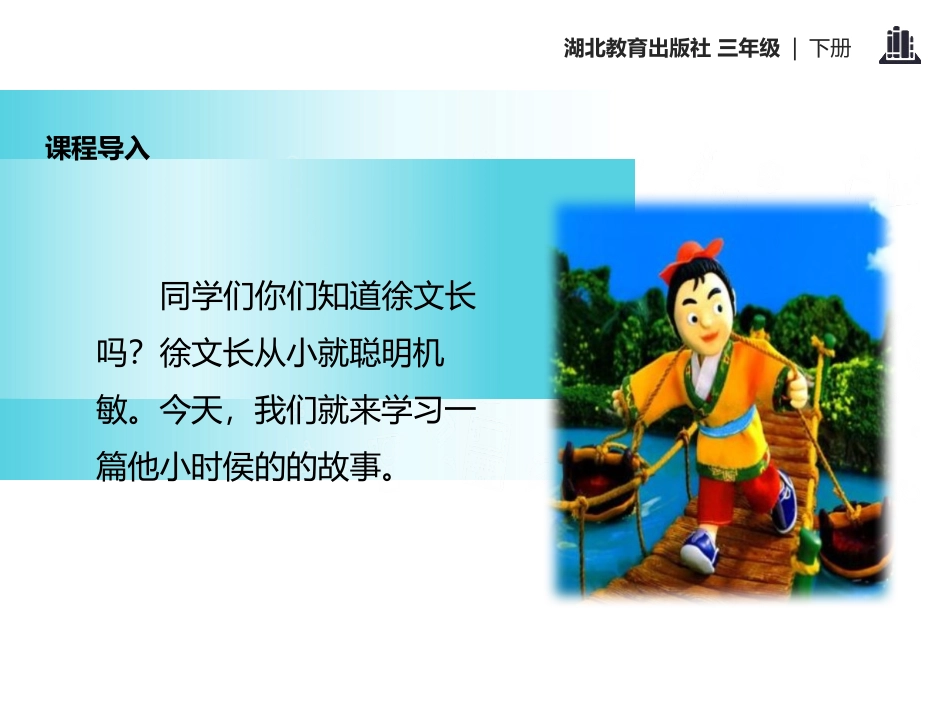 《聪明的徐文长》PPT课件[鄂教版三年级语文下册]_第2页