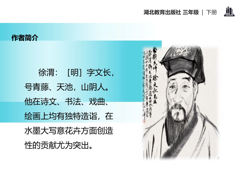 《聪明的徐文长》PPT课件[鄂教版三年级语文下册]_第3页