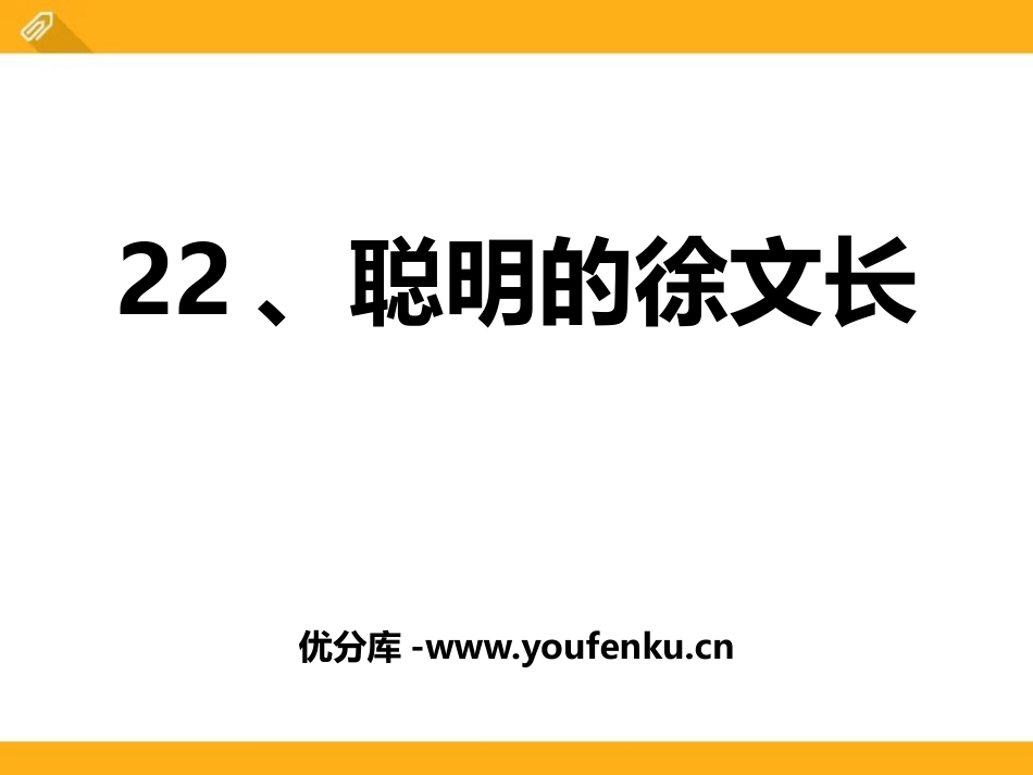 《聪明的徐文长》PPT课件[鄂教版三年级语文下册]_第1页