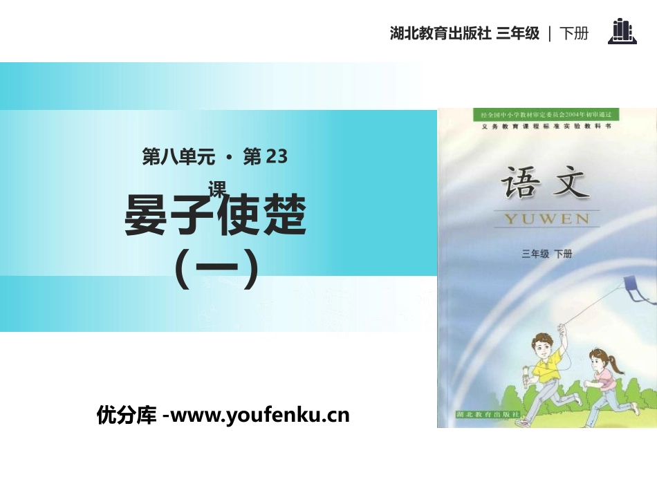 《晏子使楚(一)》PPT课件[鄂教版三年级语文下册]_第1页