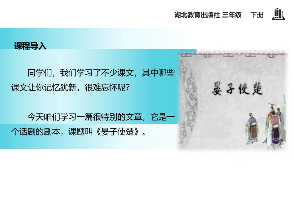 《晏子使楚(一)》PPT课件[鄂教版三年级语文下册]_第2页
