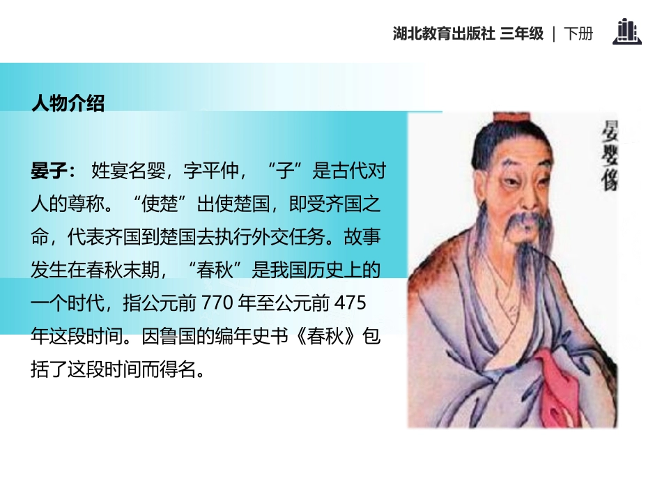 《晏子使楚(一)》PPT课件[鄂教版三年级语文下册]_第3页