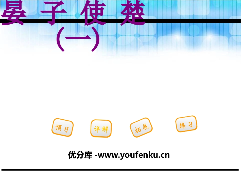 《晏子使楚(一)》PPT课件[鄂教版三年级语文下册]_第1页