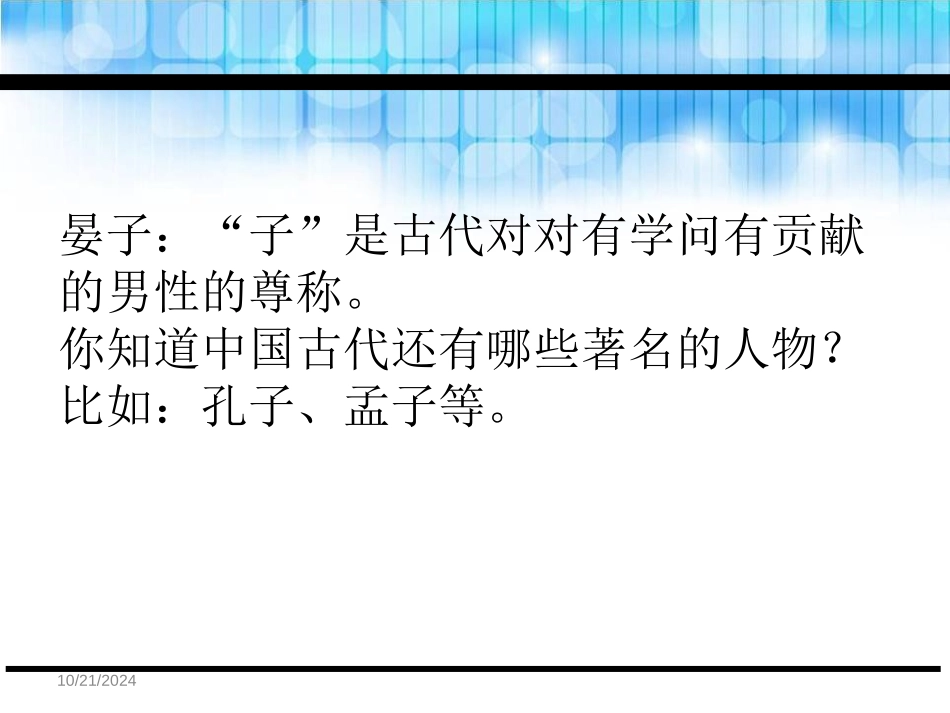 《晏子使楚(一)》PPT课件[鄂教版三年级语文下册]_第3页