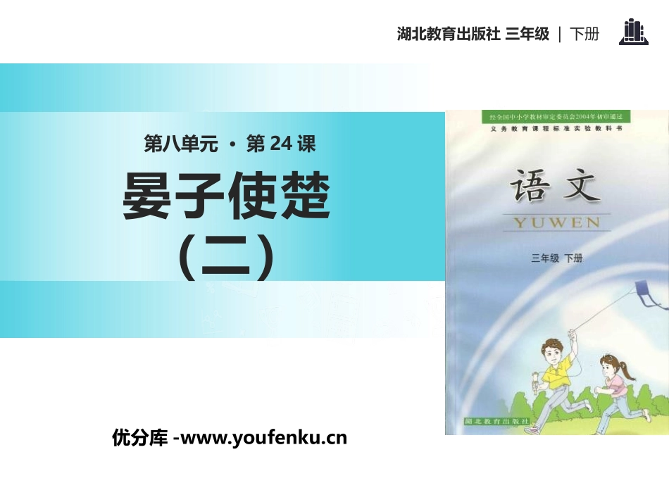 《晏子使楚(二)》PPT课件[鄂教版三年级语文下册]_第1页