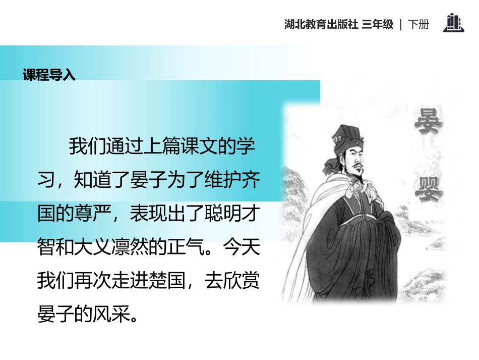 《晏子使楚(二)》PPT课件[鄂教版三年级语文下册]_第2页