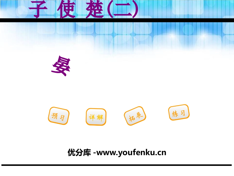 《晏子使楚(二)》PPT课件[鄂教版三年级语文下册]_第1页