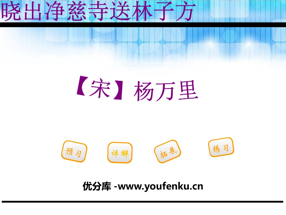 《晓出净慈寺送林子方》PPT课件[鄂教版三年级语文下册]_第1页