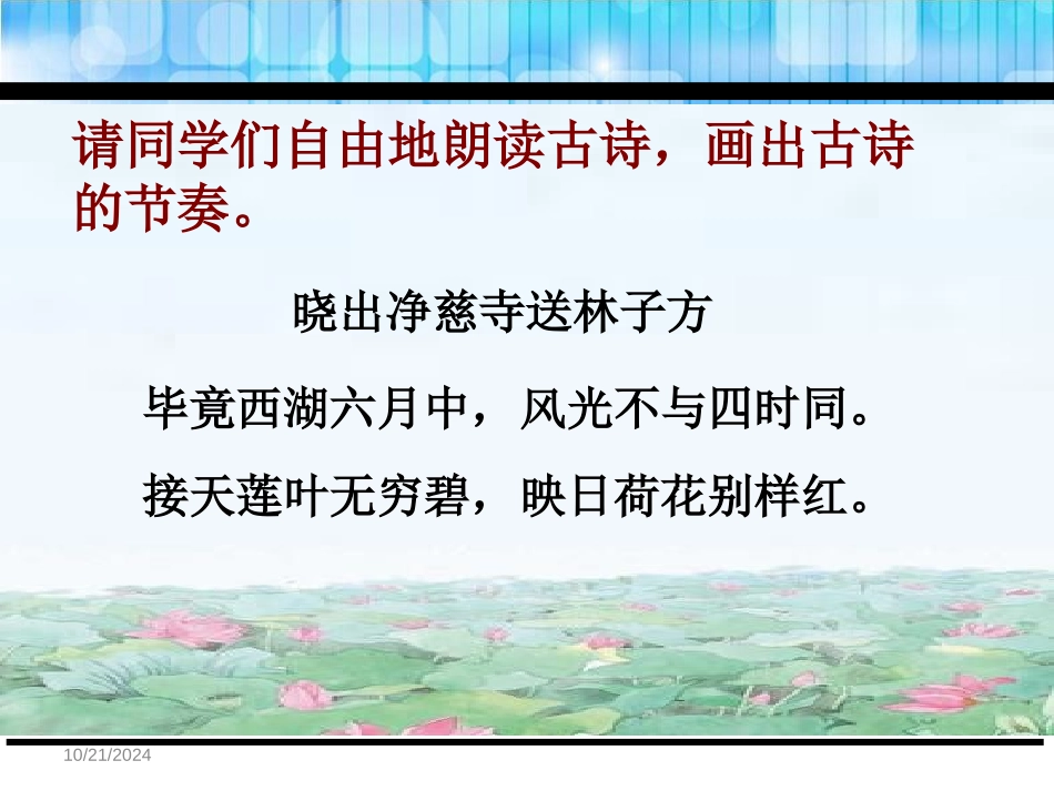 《晓出净慈寺送林子方》PPT课件[鄂教版三年级语文下册]_第2页