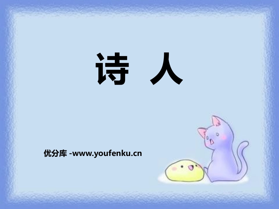 《诗人》PPT课件[鄂教版四年级语文上册]_第1页