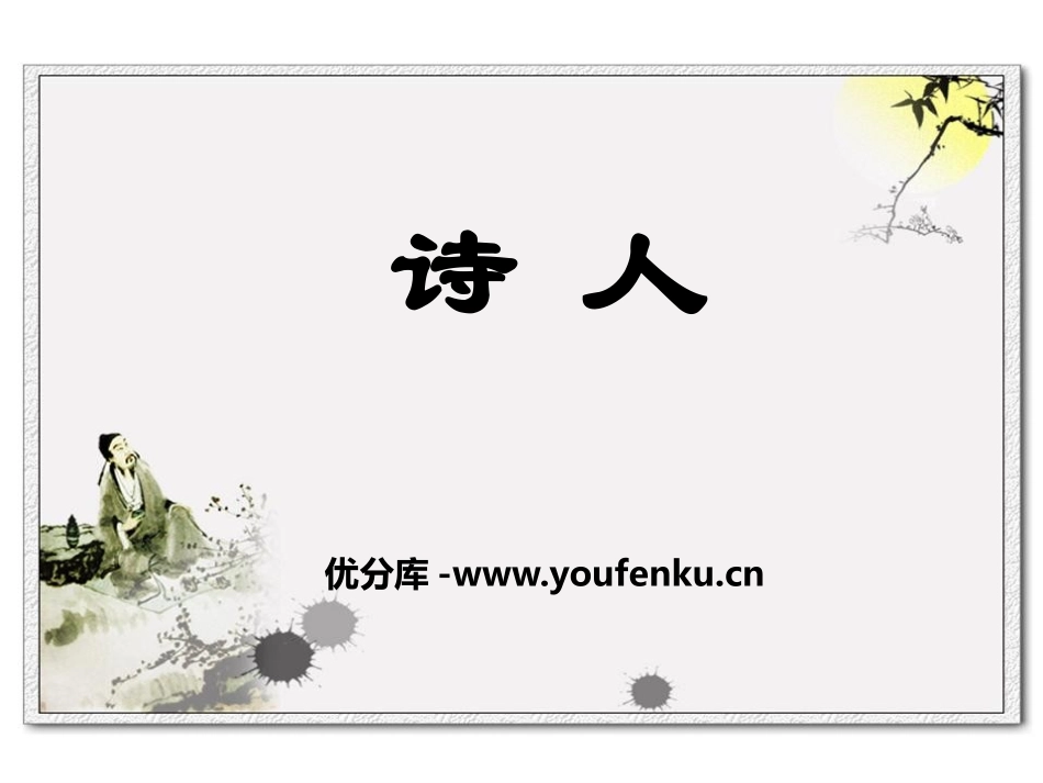 《诗人》PPT课件[鄂教版四年级语文上册]_第1页