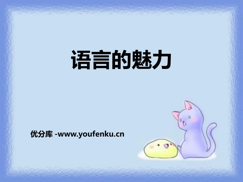 《语言的魅力》PPT课件[鄂教版四年级语文上册]_第1页