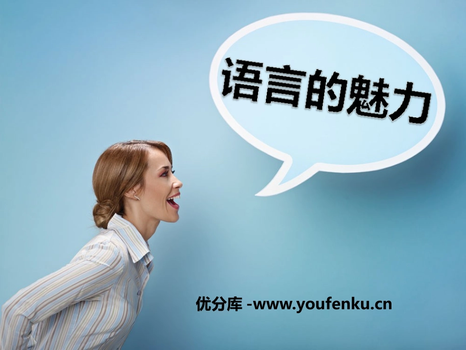 《语言的魅力》PPT课件[鄂教版四年级语文上册]_第1页