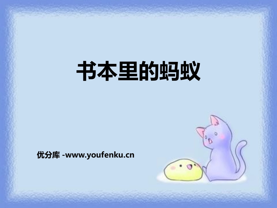 《书本里的蚂蚁》PPT课件[鄂教版四年级语文上册]_第1页