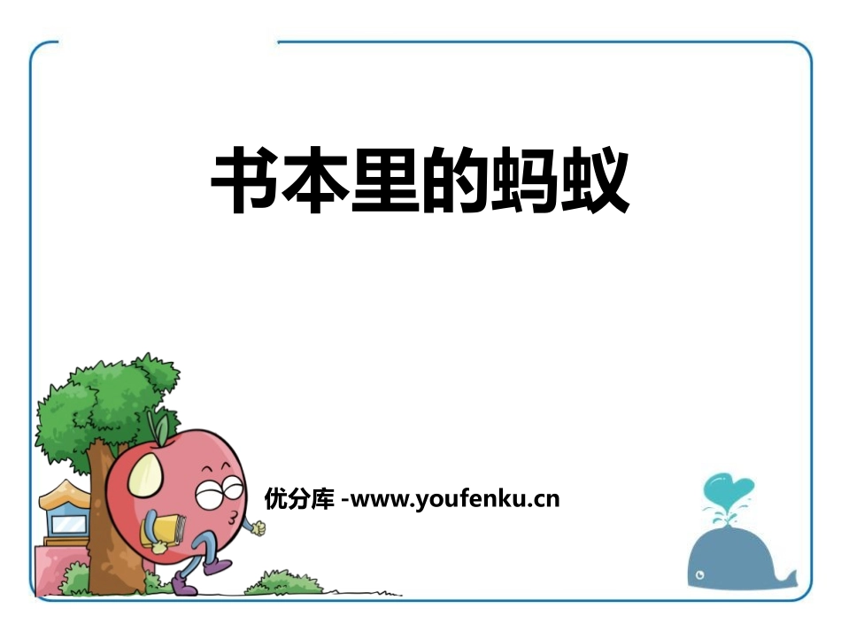 《书本里的蚂蚁》PPT教学课件[鄂教版四年级语文上册]_第1页