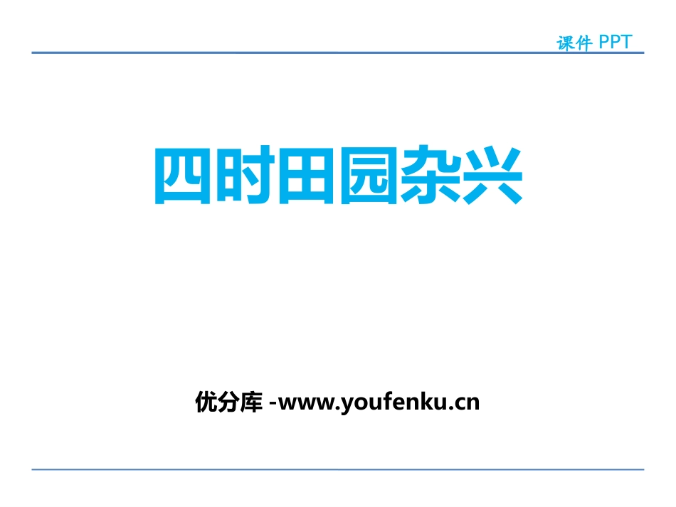 《四时田园杂兴》PPT课件[鄂教版四年级语文上册]_第1页