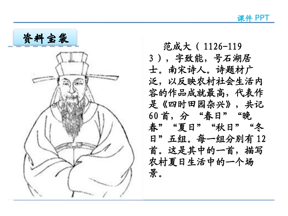 《四时田园杂兴》PPT课件[鄂教版四年级语文上册]_第2页