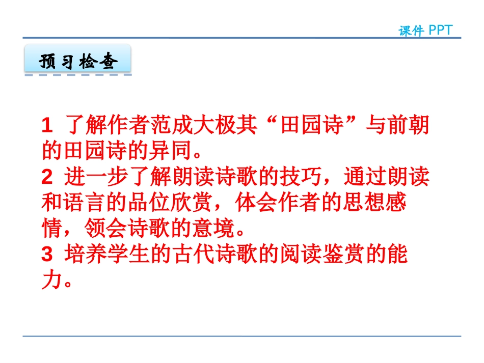 《四时田园杂兴》PPT课件[鄂教版四年级语文上册]_第3页