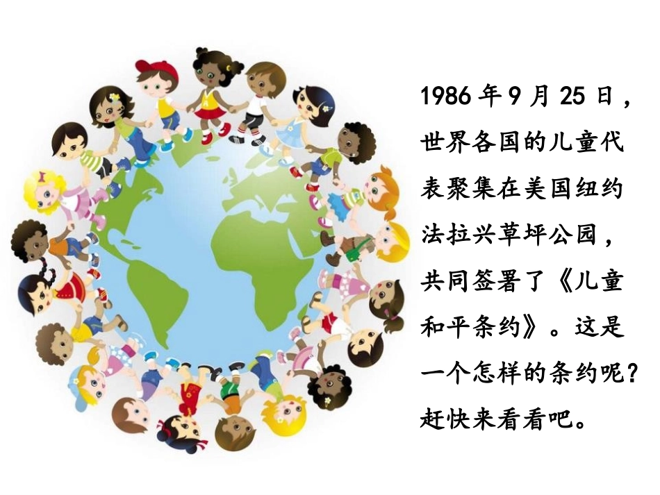 《儿童和平条约》PPT课件[鄂教版四年级语文上册]_第2页