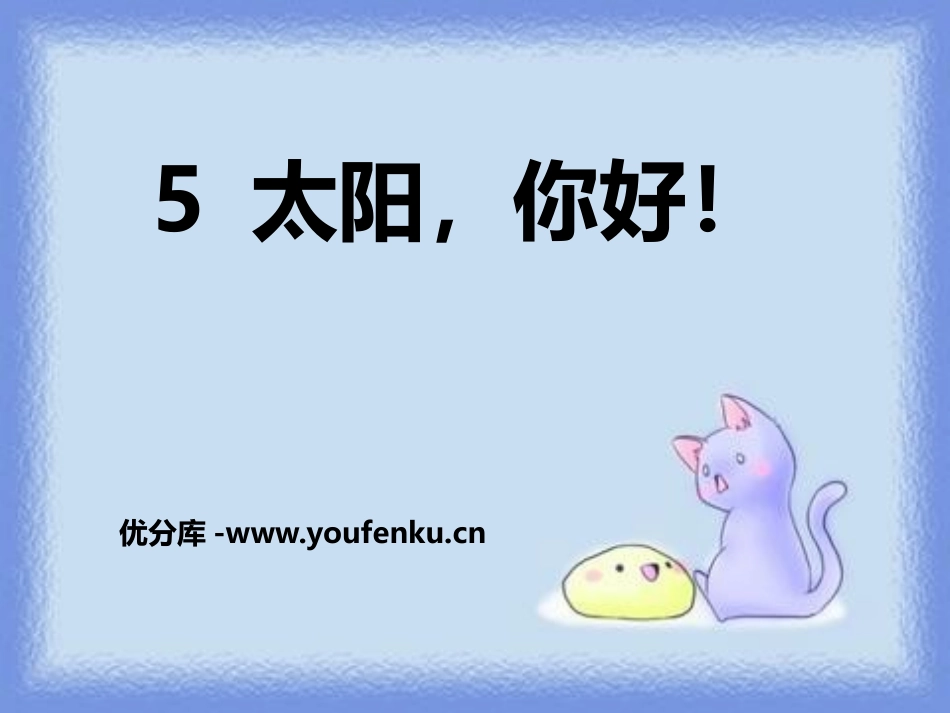 《太阳,你好！》PPT课件[鄂教版四年级语文上册]_第1页