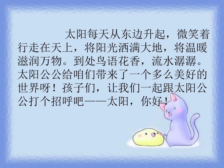 《太阳,你好！》PPT课件[鄂教版四年级语文上册]_第3页