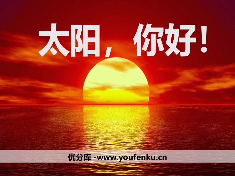 《太阳,你好！》PPT课件[鄂教版四年级语文上册]_第1页