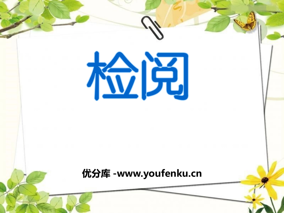 《检阅》PPT课件[鄂教版四年级语文上册]_第1页