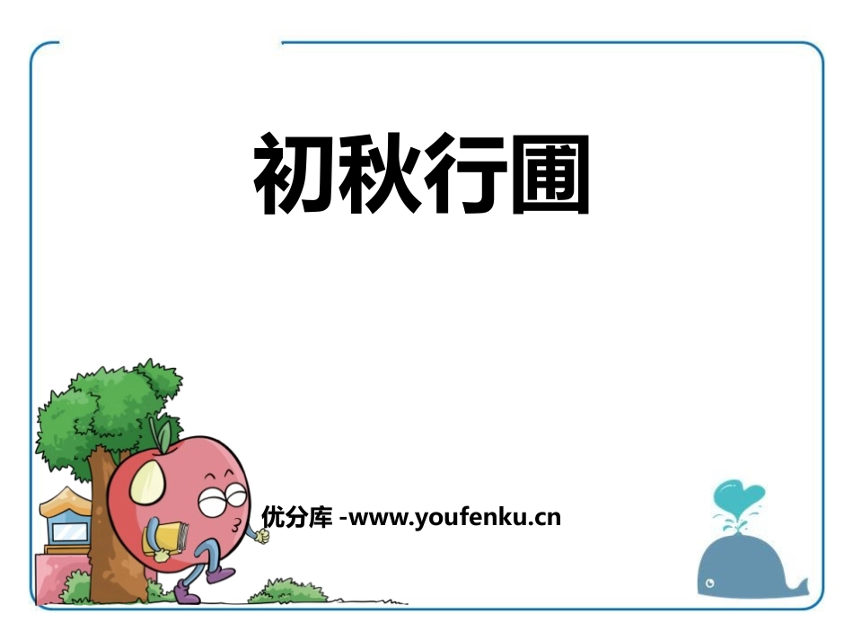 《初秋行圃》PPT课件[鄂教版四年级语文上册]_第1页