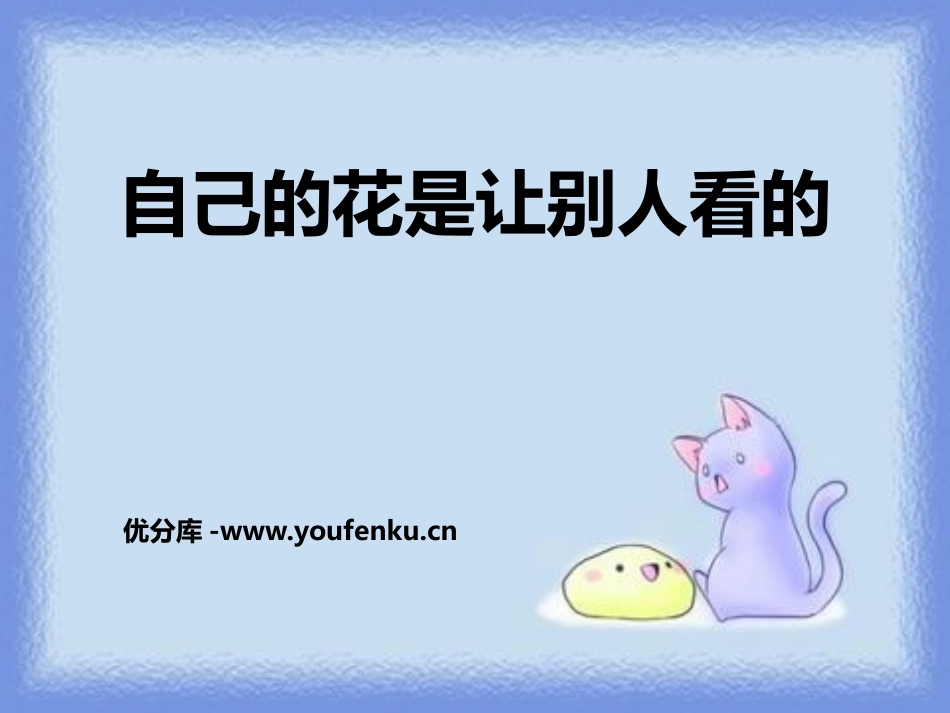 《自己的花是让别人看的》PPT课件[鄂教版四年级语文上册]_第1页