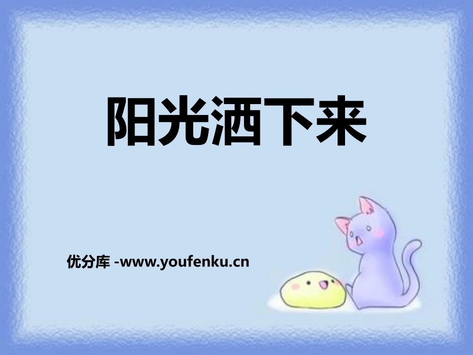 《阳光洒下来》PPT课件[鄂教版四年级语文上册]_第1页