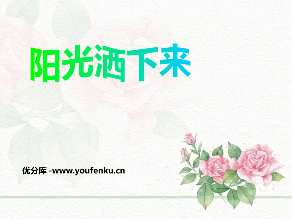 《阳光洒下来》PPT课件[鄂教版四年级语文上册]_第1页