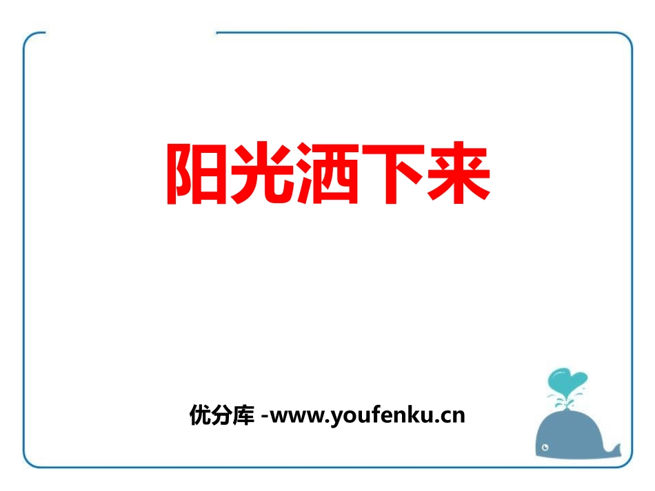 《阳光洒下来》PPT课件[鄂教版四年级语文上册]_第1页
