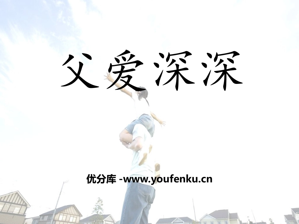 《父爱深深》PPT课件[鄂教版四年级语文上册]_第1页