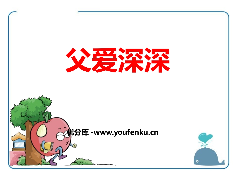 《父爱深深》PPT课件[鄂教版四年级语文上册]_第1页