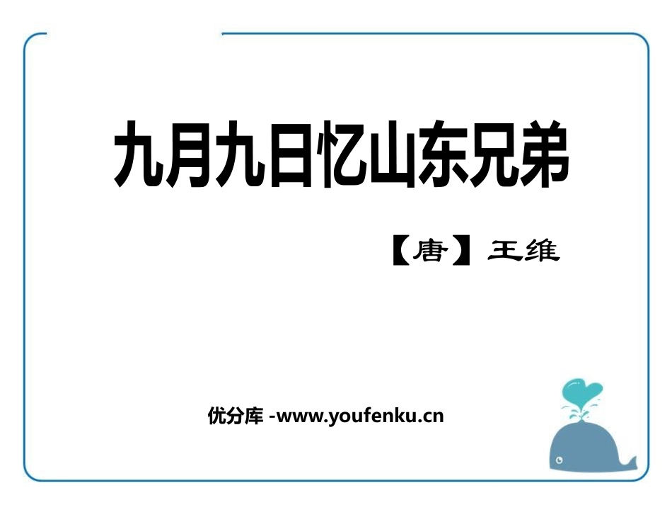 《九月九日忆山东兄弟》PPT课件[鄂教版四年级语文上册]_第1页