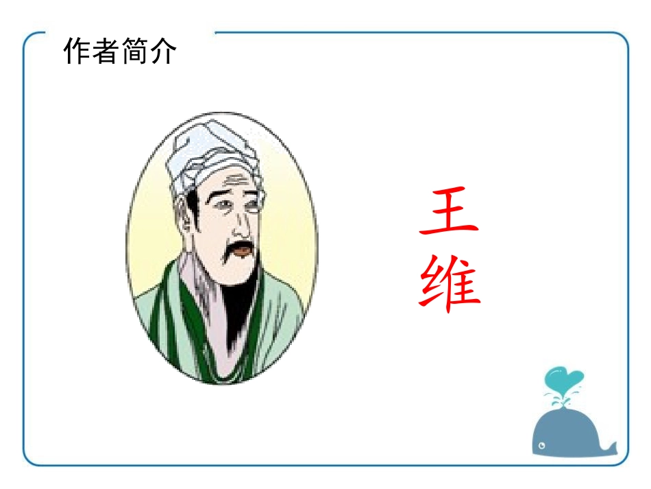 《九月九日忆山东兄弟》PPT课件[鄂教版四年级语文上册]_第2页