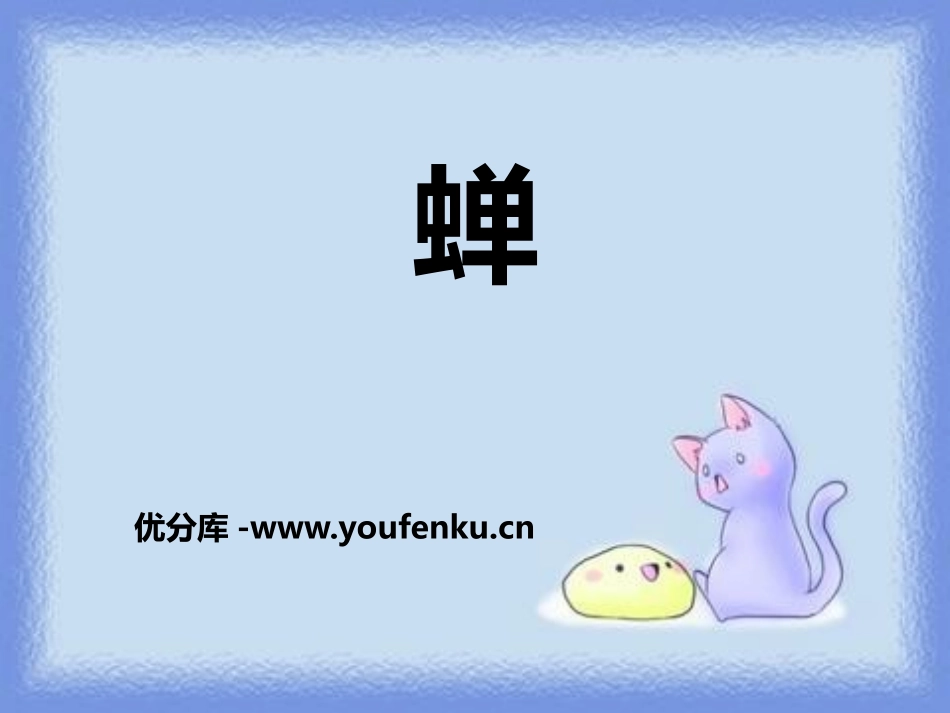 《蝉》PPT课件[鄂教版四年级语文上册]_第1页