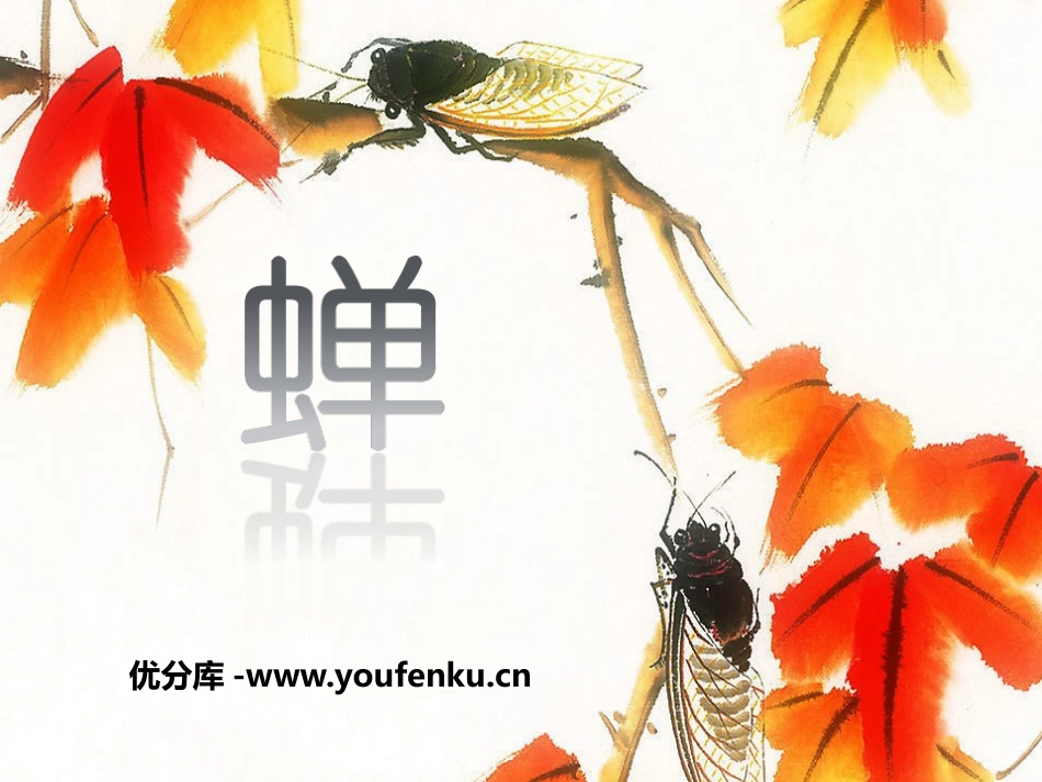 《蝉》PPT课件[鄂教版四年级语文上册]_第1页